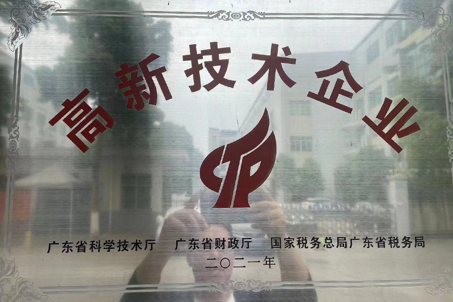 高新技術(shù)企業(yè)